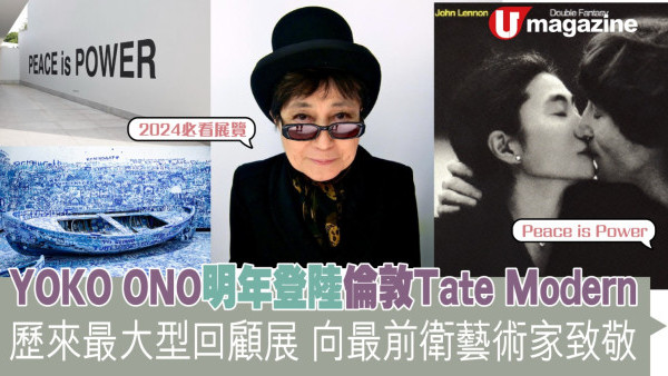 YOKO ONO明年登陸倫敦Tate Modern  歷來最大型回顧展 向最前衛藝術家致敬