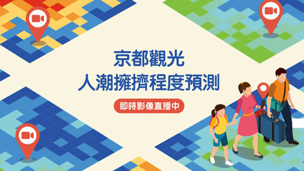 京都人潮情報實時｜京都推觀光人潮擁擠程度預測網 睇實時影像避開繁忙時段+天氣情報