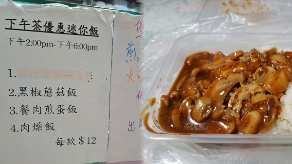沙田驚現$12激平飯盒！黑椒蘑菇飯/肉燥飯份量不少！獲網民熱讚良心價