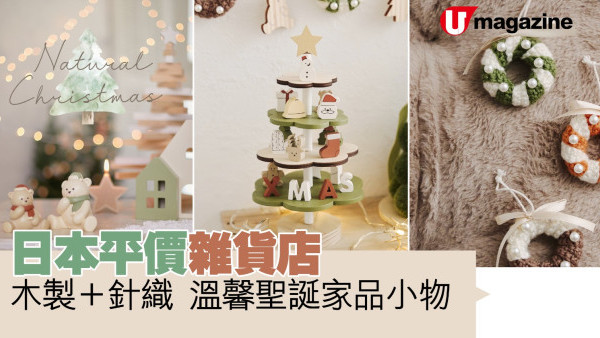 日本平價雜貨店  木製＋針織溫馨聖誕家品小物