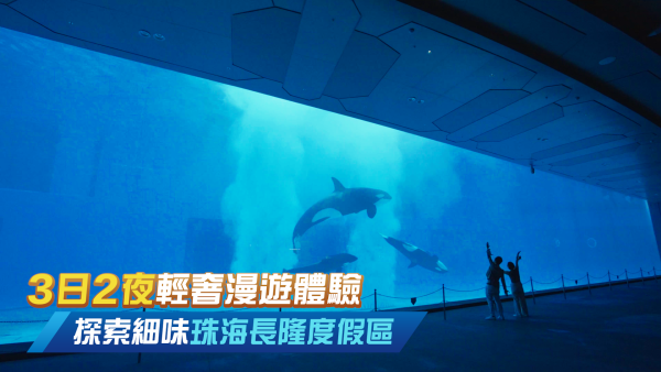 3日2夜輕奢漫遊體驗 探索細味珠海橫琴長隆度假區