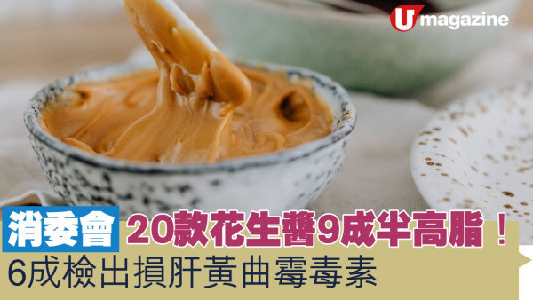 消委會｜20款花生醬9成半高脂！6成檢出損肝黃曲霉毒素