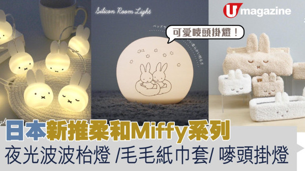 日本新推柔和Miffy系列 夜光球體枱燈/毛毛紙巾套/嘜頭掛燈