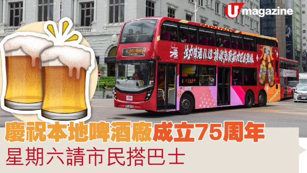 慶祝本地啤酒廠成立75周年 星期六請市民搭巴士