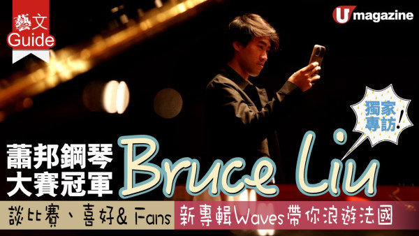 蕭邦鋼琴大賽冠軍 Bruce Liu 獨家專訪  談比賽、嗜好& Fans  新專輯Ｗaves帶你浪遊法國
