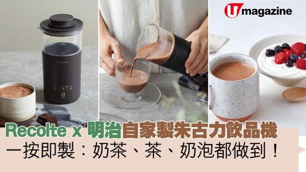 Recolte x 明治自家製朱古力飲品機  一按即製：奶茶、茶、奶泡都做到！