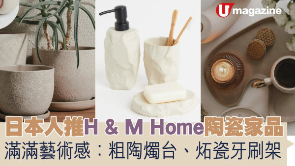 日人推介H & M陶瓷家品  滿滿藝術感：粗陶燭台/炻瓷牙刷架