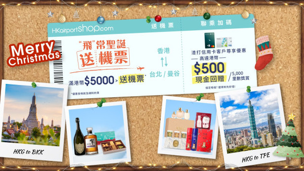 香港國際機場網上商店購物滿指定金額 即送免費台北或曼谷來回機票！