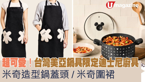 超可愛！台灣美亞鍋具限定迪士尼廚具　米奇造型鍋蓋頭／米奇圍裙