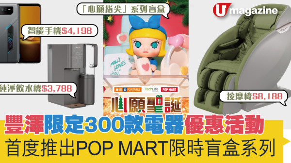 豐澤限定300款電器優惠活動 首度推出POP MART限時盲盒系列