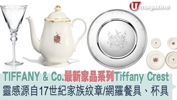 TIFFANY & Co.最新家品系列Tiffany Crest    靈感源自17世紀家族紋章/網羅餐具、杯具