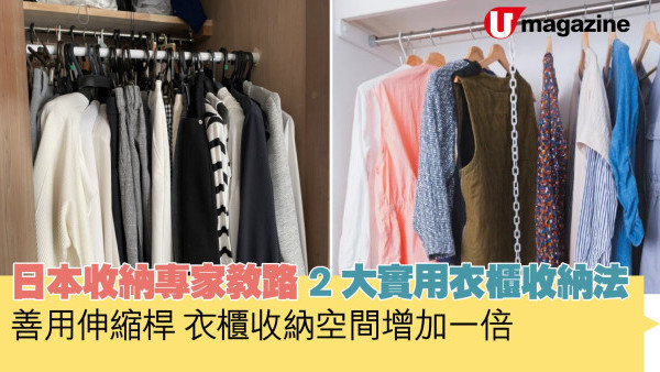 日本收納專家教路   2大實用衣櫃收納法  善用伸縮桿　衣櫃收納空間增加一倍