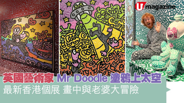英國藝術家Mr Doodle塗鴉上太空  最新香港個展 畫中與老婆大冒險　