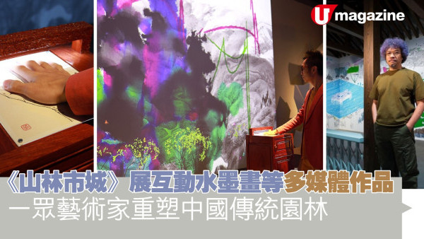 《山林市城》展互動水墨畫等多媒體作品   一眾藝術家重塑中國傳統園林