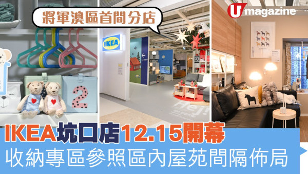 將軍澳區首間分店  IKEA坑口店12.15開幕  收納專區參照區內屋苑間隔佈局