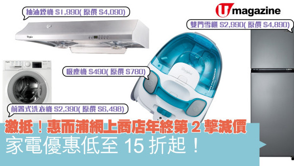 激抵！惠而浦網上商店年終第2擊減價   家電優惠低至15折起！