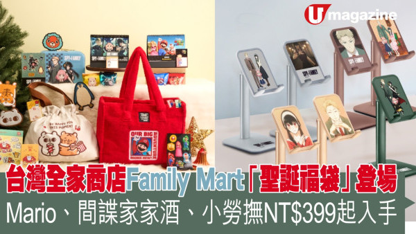 台灣全家商店Family Mart「聖誕福袋」登場     Mario、間諜家家酒、小勞撫NT$399起入手