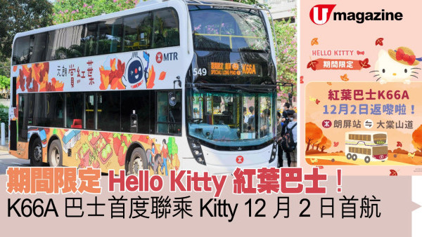 期間限定 Hello Kitty紅葉巴士！K66A巴士首度聯乘Kitty 12月2日首航