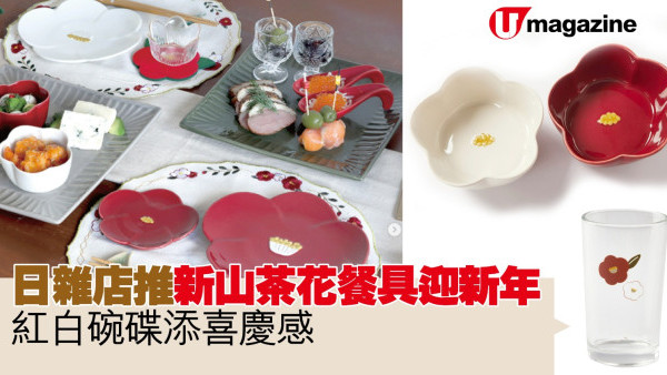 日雜店推新山茶花餐具迎新年   紅白碗碟添喜慶感