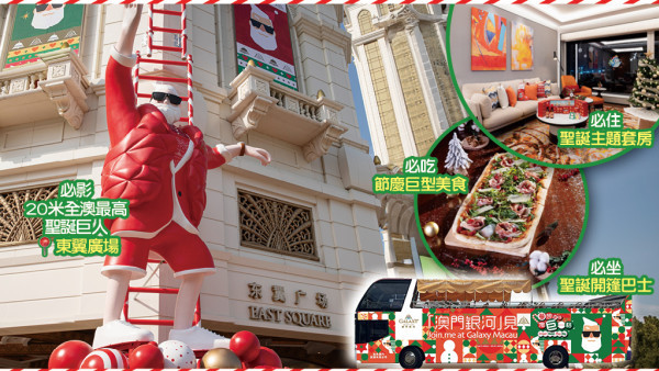「澳門銀河」「夢想就該獨巨一格」聖誕活動 空前盛大的食住玩歡樂體驗