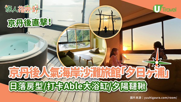 【京都酒店】京丹後人氣夕陽沙灘旅館「夕日ヶ浦」！睇日落房型/打卡able圓形浴缸/夕陽韆鞦