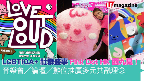 LGBTIQA+社群盛事Pink Dot HK 西九見！  音樂會／論壇／攤位推廣多元共融理念
