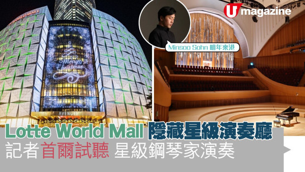 Lotte World Mall 隱藏星級演奏廳 記者首爾試聽 星級鋼琴家演奏