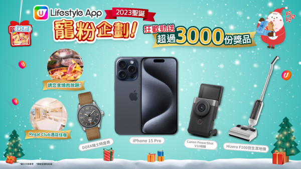 【聖誕寵粉企劃】12月大激賞！勁送3000份獎品～iPhone 15 Pro／vlog相機／酒店住宿／燒肉放題／AIA嘉年華門票+代幣
