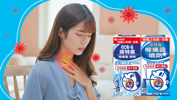 喉嚨不適？諾特露助你無憂對抗喉嚨痛！