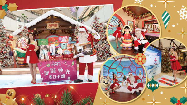 《apm平安夜感謝日》推出低至HK$1美食購物禮遇  打造3,000呎東歐風聖誕冬日小鎮打卡影相贏獎賞