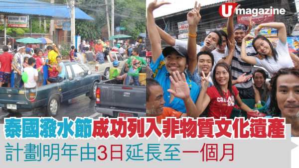 泰國潑水節成功列入非物質文化遺產   計劃明年由3日延長至一個月