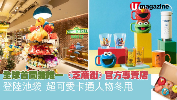 全球首間兼唯一《芝蔴街》官方專賣店登陸池袋  超可愛卡通人物冬甩