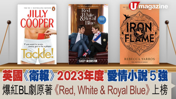 英國《衛報》 2023年度 愛情小說5強  爆紅BL劇原著《Red, White & Royal Blue 》 上榜