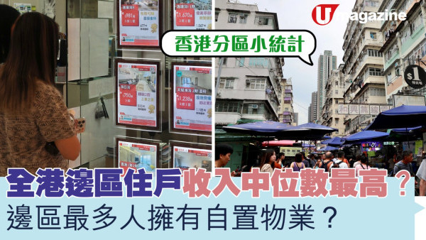 香港分區小統計全港邊區住戶收入中位數最高？ 邊區最多人擁有自置物業？