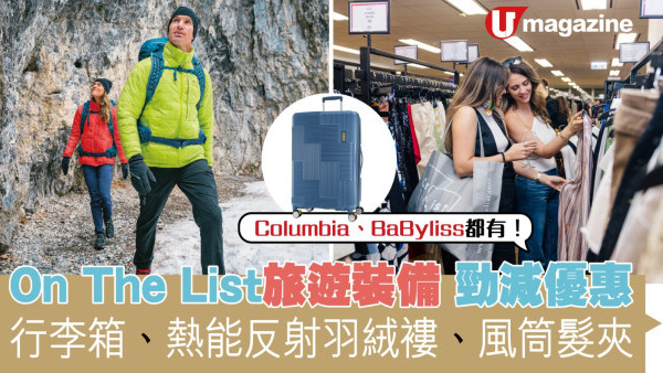 On The List旅遊裝備勁減優惠  行李箱、熱能反射羽絨褸、風筒髮夾