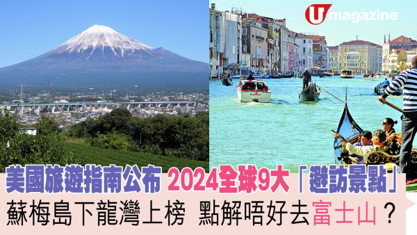 美國旅遊指南公布2024全球9大「避訪景點」  蘇梅島下龍灣上榜  點解唔好去富士山？