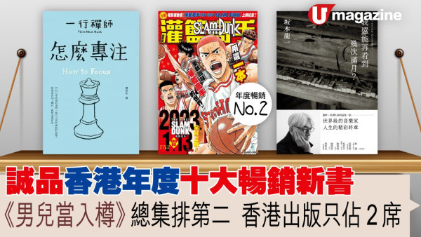 誠品香港年度十大暢銷新書  《男兒當入樽》總集排第二  香港出版只佔２席