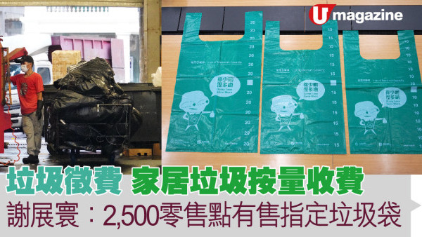 垃圾徵費│家居垃圾按量收費  謝展寰：2,500零售點有售指定垃圾袋