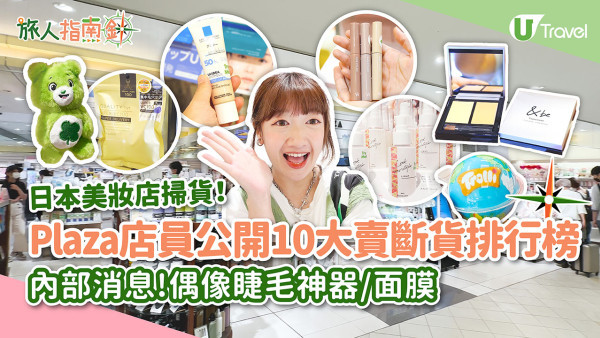 日本自由行｜獨家採訪日本美妝店Plaza店員公開10大賣斷貨排行榜！偶像睫毛神器/爆紅面膜