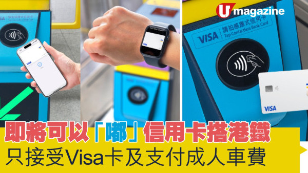 即將可以「嘟」信用卡搭港鐵  只接受Visa卡及支付成人車費