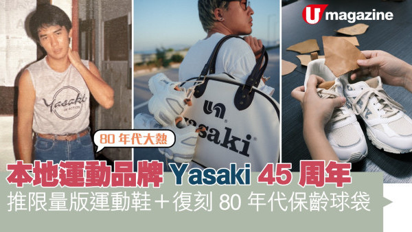 本地運動品牌Yasaki 45周年  推限量版運動鞋、復刻80年代大熱保齡球袋