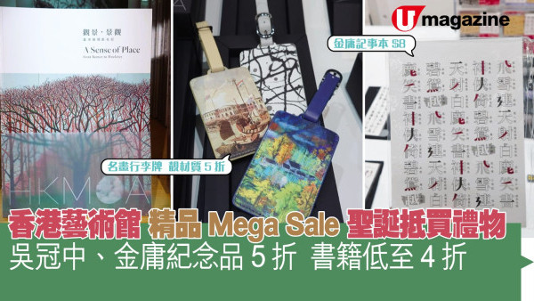 香港藝術館 精品Mega Sale   聖誕抵買禮物 吳冠中、金庸紀念品５折  書籍低至４折
