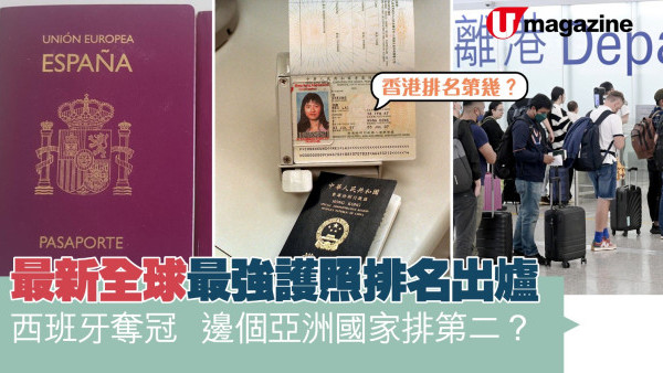 最新全球最強護照排名出爐   西班牙奪冠 邊個亞洲國家排第二？香港排名第幾？