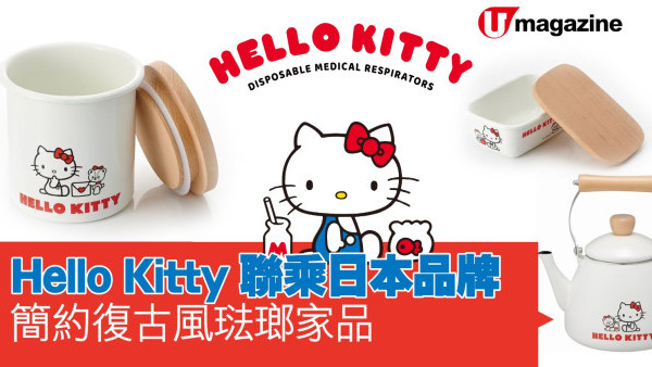 Hello Kitty聯乘日本品牌 簡約復古風琺瑯家品
