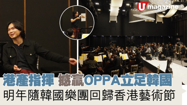 港產指揮 撼贏OPPA立足韓國  明年隨韓國樂團回歸香港藝術節