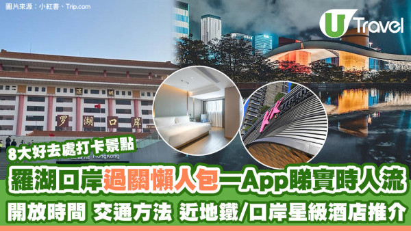 羅湖口岸開放時間/交通/泊車/景點 港鐵去羅湖慳錢貼士！免費巴士有嗎？