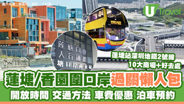 蓮塘口岸/香園圍口岸交通/巴士車費/泊車預約 過關開放時間附近商場景點