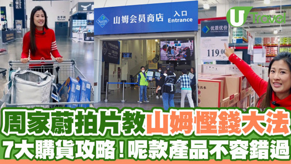 山姆超市｜周家蔚拍片教路山姆超市省錢大法  盤點7大購貨攻略！