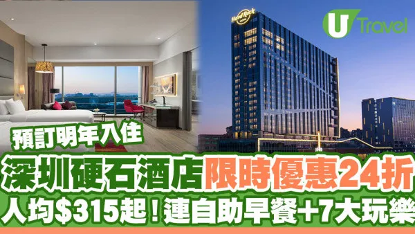 深圳硬石酒店住宿優惠！KKday限時預訂最平24折 每晚低至人均$315起