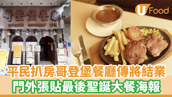 40多年平民扒房哥登堡餐廳傳將結業 ！門外張貼最後聖誕大餐海報